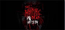 义庄派对强劲版（The Hopping Dead）-魔趣网精选