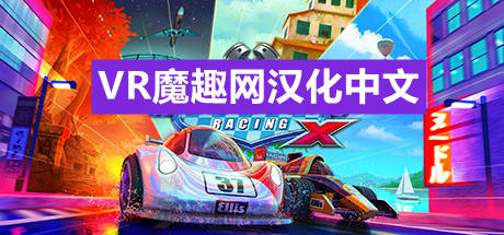 迷你赛车汉化中文版X（Mini Motor Racing X）-魔趣网精选