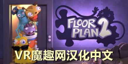 拯救公司 2 汉化中文版(Floor Plan 2 VR)-魔趣网精选