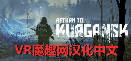 回到库尔干斯克汉化中文版 VR（Return to Kurgansk）-魔趣网精选