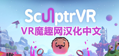 Meta Quest 游戏《3D绘画》SculptrVR 汉化中文版 - 《SculptrVR 汉化中文补丁版》3D绘画 - 支持正版游戏-魔趣网精选