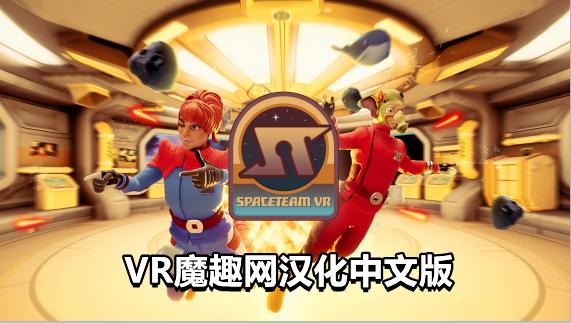 Oculus Quest 游戏《太空冒险汉化中文版》Spaceteam VR - 《汉化中文打包版》太空冒险-魔趣网精选