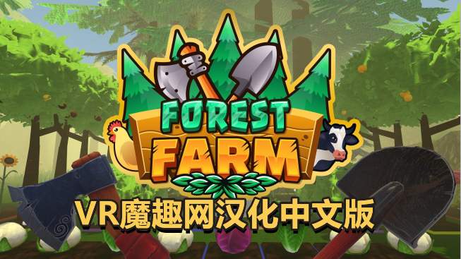Oculus Quest 游戏《深林农场汉化中文版》Forest Farm - 魔趣网精选 - VR一体机游戏 - Meta Quest, Meta Quest 中文, 中文语言, 动作类, 模拟类, 益智类-魔趣网精选