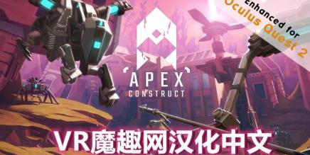 尖端计划（Apex Construct 汉化中文版）-魔趣网精选