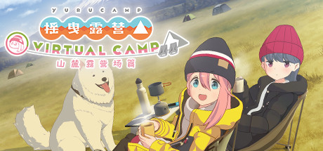 摇曳露营△ VIRTUAL CAMP ~山麓露营场篇~-魔趣网精选