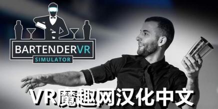 《Bartender VR Simulator 汉化中文版》调酒师 VR 模拟器 汉化补丁版本 - 支持正版-魔趣网精选