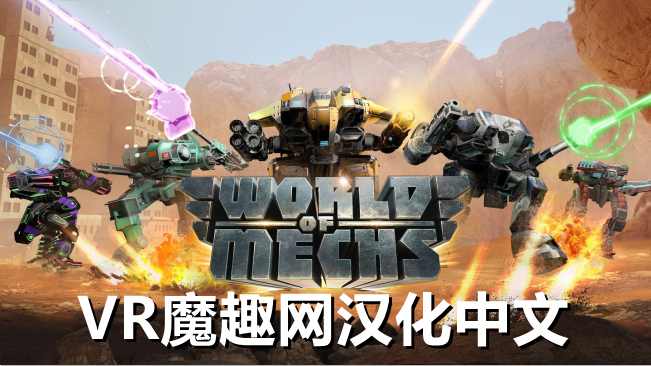 Meta Quest 游戏《机械世界汉化中文版》World Of Mechs - 《World Of Mechs 汉化中文打包版》机械世界-魔趣网精选