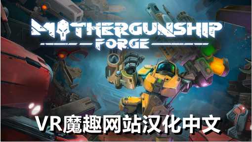 Oculus Quest 游戏《母舰:锻造 一体机汉化中文版》MOTHERGUNSHIP: FORGE VR - 母舰:锻造 汉化中文补丁版 - 支持正版-魔趣网精选