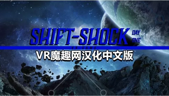 《换档冲击:第一天》Shift-shock: Day One 汉化中文补丁版本 - 支持正版-魔趣网精选