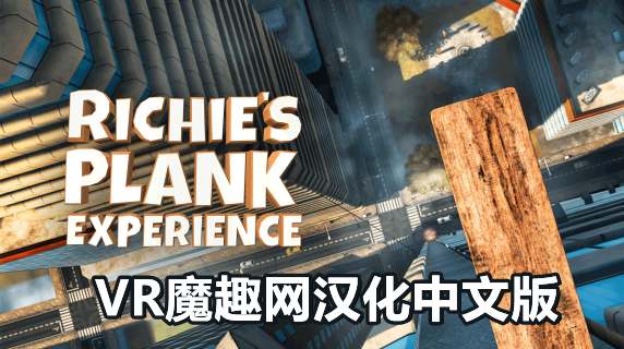 Oculus Quest 游戏《里奇的木板汉化中文版》Richie’s Plank Experience - 里奇的木板汉化中文版-魔趣网精选