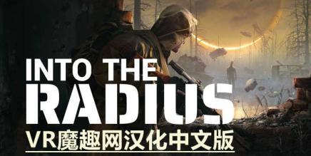 《Into the Radius VR 汉化中文版》半径之内汉化补丁版本 - 支持正版-魔趣网精选