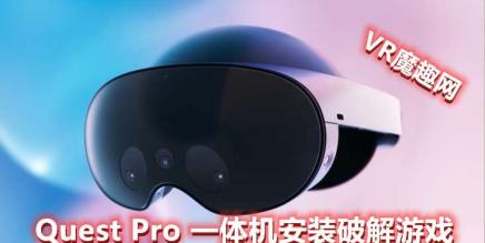 Quest 2、Quest 3、Quest Pro 一体机安装破解版游戏 基础教程 - 魔趣网精选 - VR软件工具 - Oculus Quest教程工具, 免费下载, 教程类-魔趣网精选