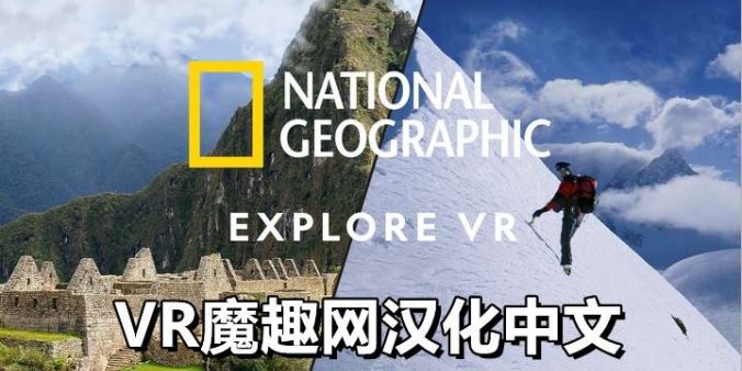 Oculus Quest 游戏《国家地理汉化中文版》National Geographic Explore VR - 《国家地理汉化中文打包版》National Geographic Explore VR-魔趣网精选