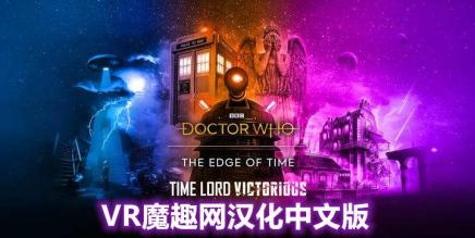 时间边缘:神秘博士 汉化中文版(Doctor Who: The Edge Of Time)-魔趣网精选