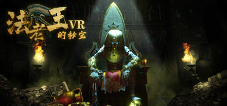 法老王的秘宝VR (The secret pyramid VR)-魔趣网精选