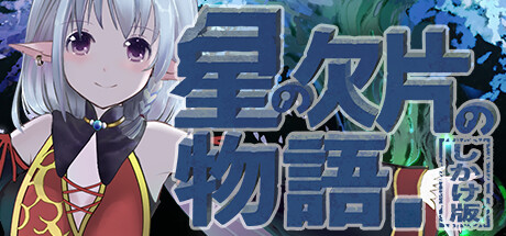 关于一颗星星的故事(星の欠片の物語。しかけ版)-魔趣网精选