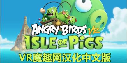 愤怒的小鸟VR:猪岛 汉化中文版(Angry Birds VR: Isle of Pigs)-魔趣网精选