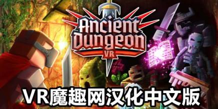 远古地牢汉化中文版(Ancient Dungeon VR)-魔趣网精选