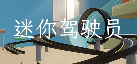 迷你驾驶员(Mini Driver)-魔趣网精选