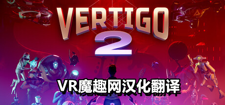 眩晕 2(Vertigo 2)汉化打包版本-魔趣网精选
