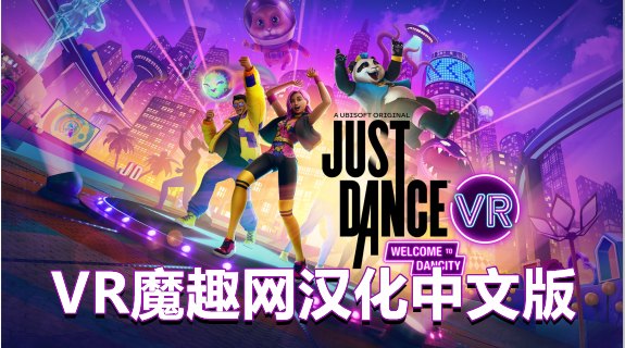 Oculus Quest 游戏《舞力全开VR 汉化中文版 – 欢迎来到舞力城》Just Dance VR – Welcome to Dancity - 舞力全开VR - 汉化打包-魔趣网精选