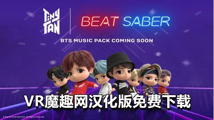 Oculus Quest 游戏《光剑节奏一体机解锁DLC 中文》Beat Saber 汉化版 - 新嘻哈 DLC 歌曲 存档-魔趣网精选
