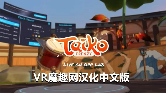 Oculus Quest 游戏《太鼓狂潮汉化中文版》Taiko Frenzy-魔趣网精选
