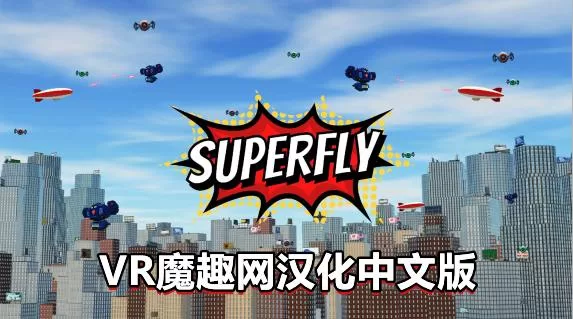 超飞战士汉化中文版VR(Superfly VR)-魔趣网精选