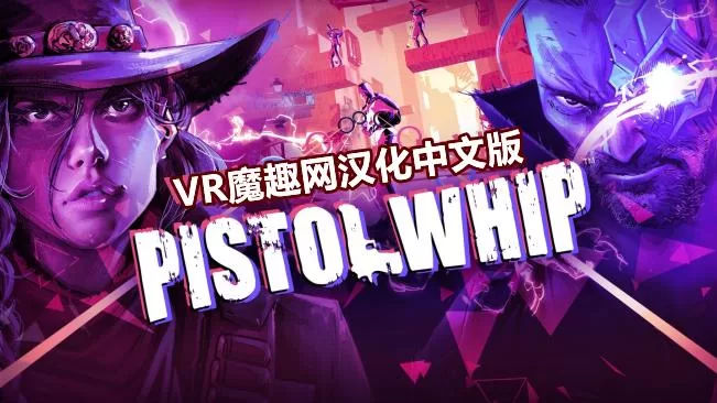 手枪鞭汉化中文版(Pistol Whip)-魔趣网精选