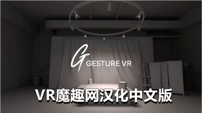 人物绘画汉化中文版(Gesture VR)-魔趣网精选