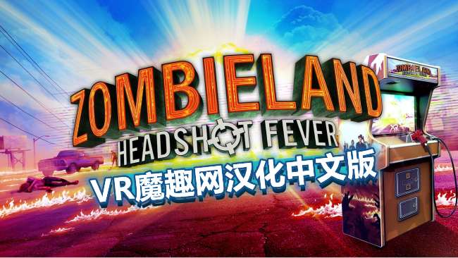 Oculus Quest 游戏《僵尸之地:弹无虚发汉化中文版》Zombieland:Headshot Fever-魔趣网精选
