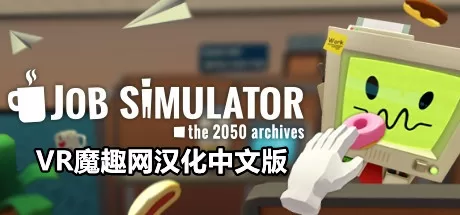 工作模拟器汉化中文版 (Job Simulator)-魔趣网精选