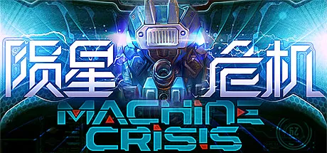 陨星危机(Machine Crisis)-魔趣网精选
