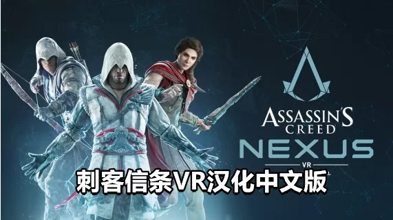 Oculus Quest 游戏《刺客信条:联结核心 汉化中文版VR》Assassins Creed Nexus VR-魔趣网精选