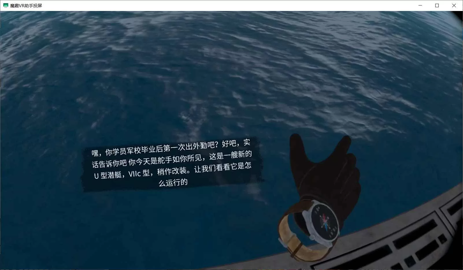 Oculus Quest 游戏《潜艇:沉默的狼汉化中文版》UBOAT: The Silent Wolf VR