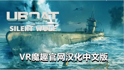 Oculus Quest 游戏《潜艇:沉默的狼汉化中文版》UBOAT: The Silent Wolf VR - 《潜艇:沉默的狼汉化中文版》UBOAT: The Silent Wolf VR - 汉化打包版本-魔趣网精选