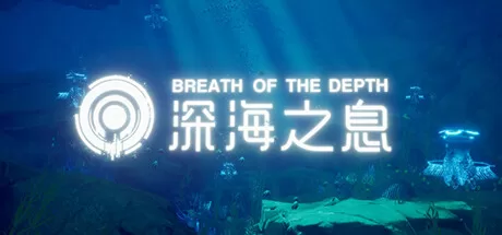 深海之息(Breath Of The depth)-魔趣网精选