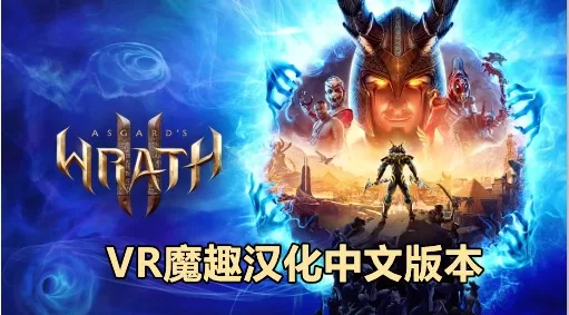 《阿斯加德之怒 2》Asgard's Wrath 2 英文本体 - 最新版-魔趣网精选