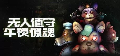 Oculus Quest 游戏《无人值守:午夜惊魂》Five Nights: No Escape-魔趣网精选
