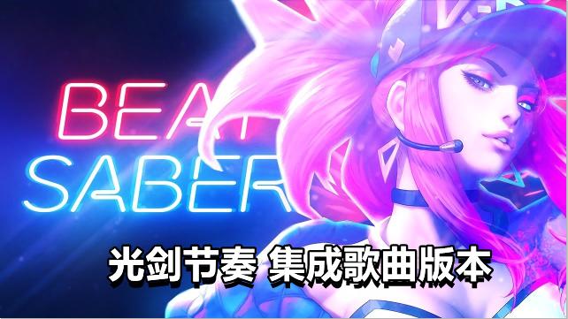 Oculus Quest 游戏《光剑节奏集成自定义歌曲》Beat Saber破解版 - 《Beat Saber》光剑节奏集成70首自定义歌曲破解版-魔趣网精选