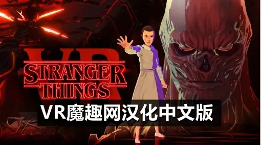 Oculus Quest 游戏《怪奇物语 VR 汉化中文版》Stranger Things VR-魔趣网精选