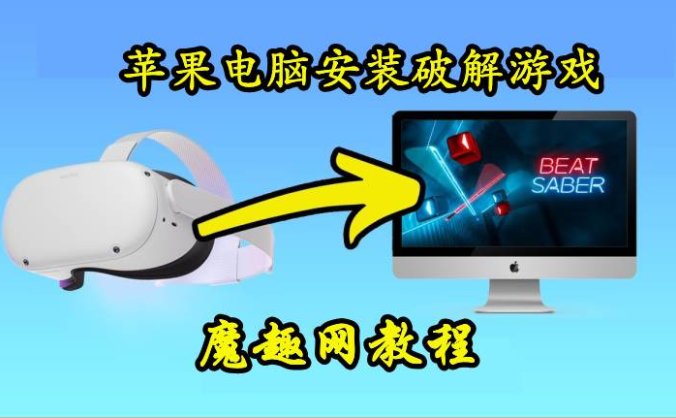 (Macbook) 苹果电脑如何安装Quest 一体机游戏工具 - OUS 苹果电脑版本 - 魔趣网精选 - VR软件工具 - Oculus Quest教程工具, 免费下载, 实用类-魔趣网精选