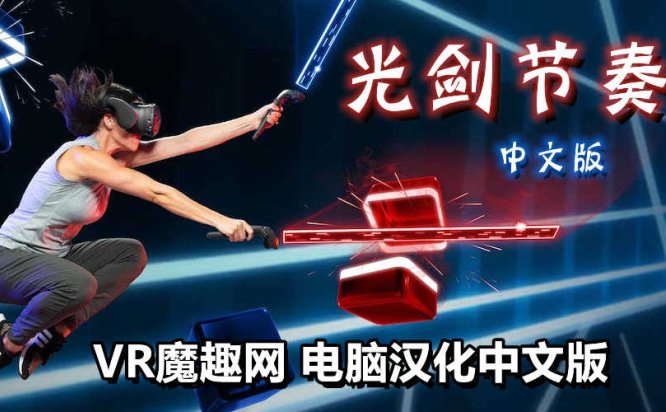 光剑节奏汉化整合千首中文歌曲版(Beat Saber VR)全DLC解锁懒人带自定义歌曲版 - 《Beat Saber》光剑节奏汉化整合Mod + 中文歌曲打包版 -整合版-魔趣网精选