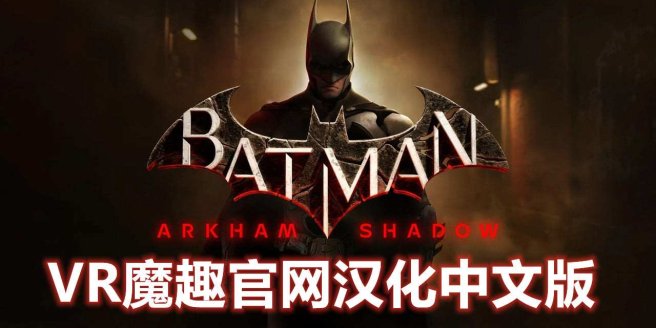 蝙蝠侠 汉化补丁版本 - 支持正版-魔趣网精选