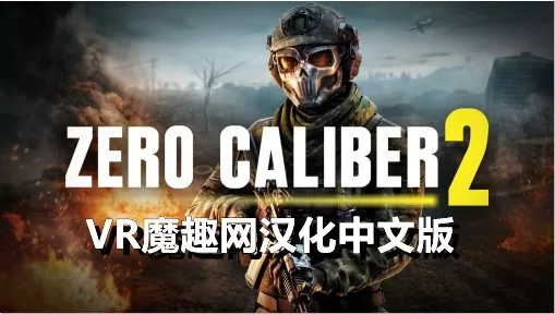 《零口径 2 汉化中文》汉化补丁 - 支持正版-魔趣网精选