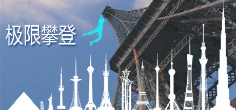 极限攀登(Extreme Climbing)-魔趣网精选