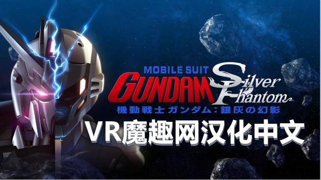 Oculus Quest 游戏《机动战士高达:银色幻影 汉化中文版》Mobile Suit Gundam: Silver Phantom - 高达 银色幻影 - 汉化打包版本-魔趣网精选