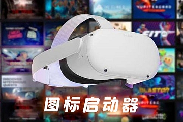 图库 - 图标启动器 - 魔趣网精选 - VR软件工具 - Oculus Quest, Oculus Quest教程工具, 实用类-魔趣网精选