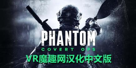 Oculus Quest 游戏《幻影行动汉化中文版》Phantom: Covert Ops-魔趣网精选