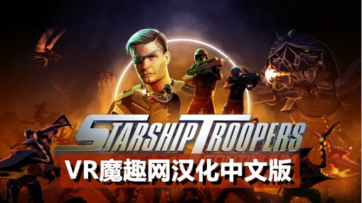 Meta Quest 游戏《星河战队:连续体 汉化中文版》Starship Troopers: Continuum-魔趣网精选